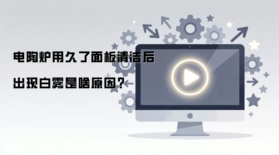 电陶炉用久了面板清洁后出现白雾是啥原因？