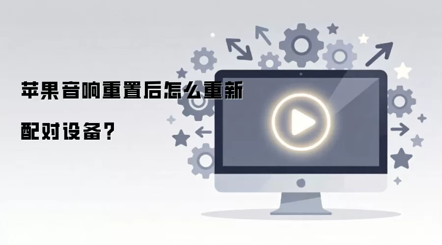 苹果音响重置后怎么重新配对设备？