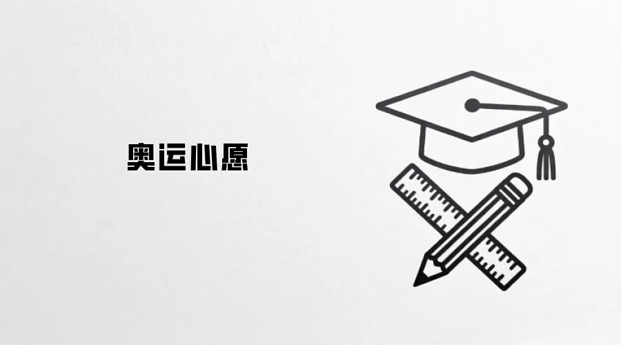 奥运心愿