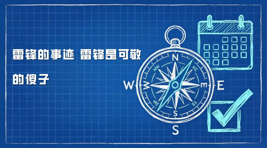 雷锋的事迹 雷锋是可敬的傻子
