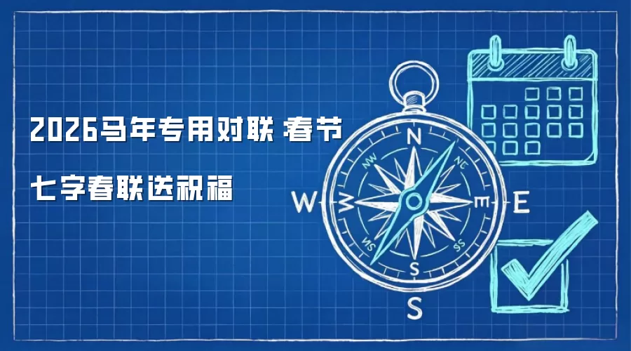 2026马年专用对联：春节七字春联送祝福