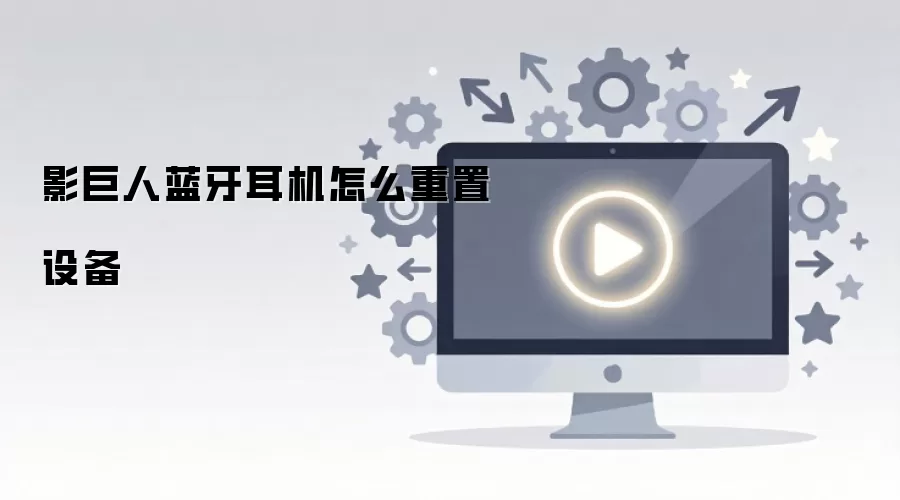 影巨人蓝牙耳机怎么重置设备