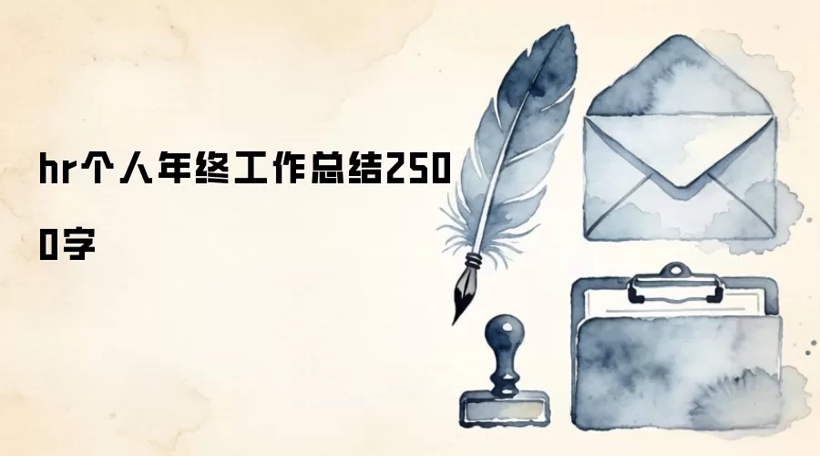 hr个人年终工作总结2500字