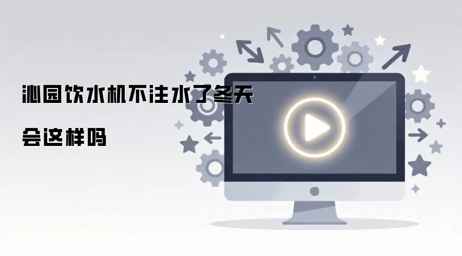 沁园饮水机不注水了冬天会这样吗