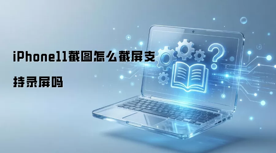 iPhone11截图怎么截屏支持录屏吗