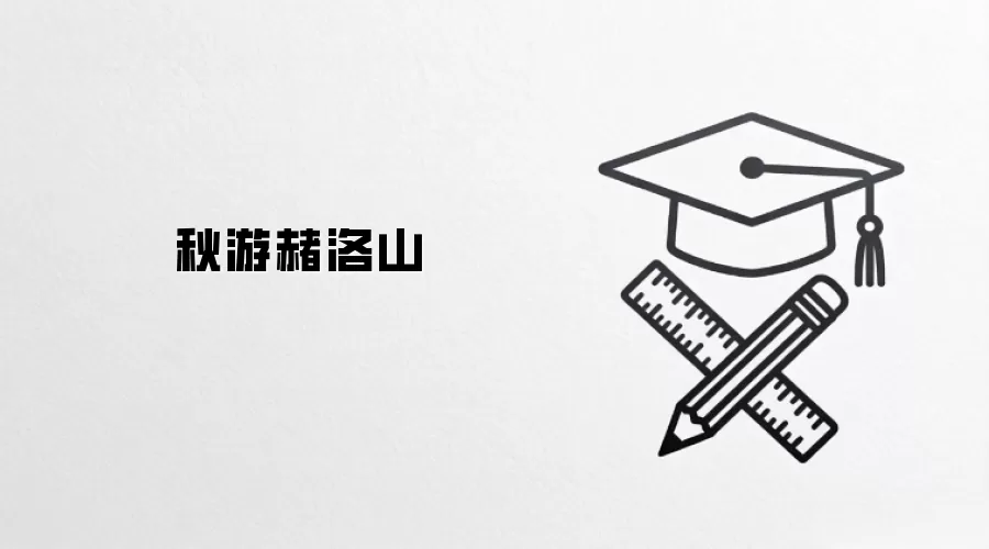 秋游赭洛山