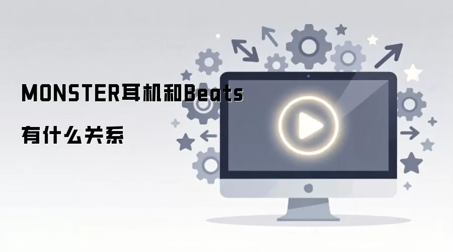 MONSTER耳机和Beats有什么关系
