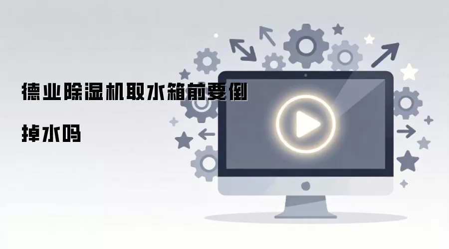德业除湿机取水箱前要倒掉水吗