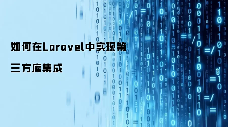如何在Lara vel中实现第三方库集成