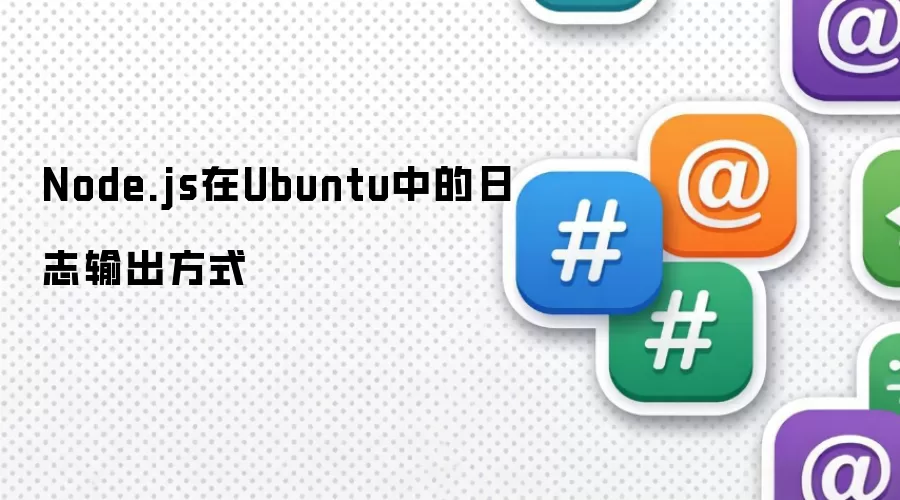 Node.js在Ubuntu中的日志输出方式