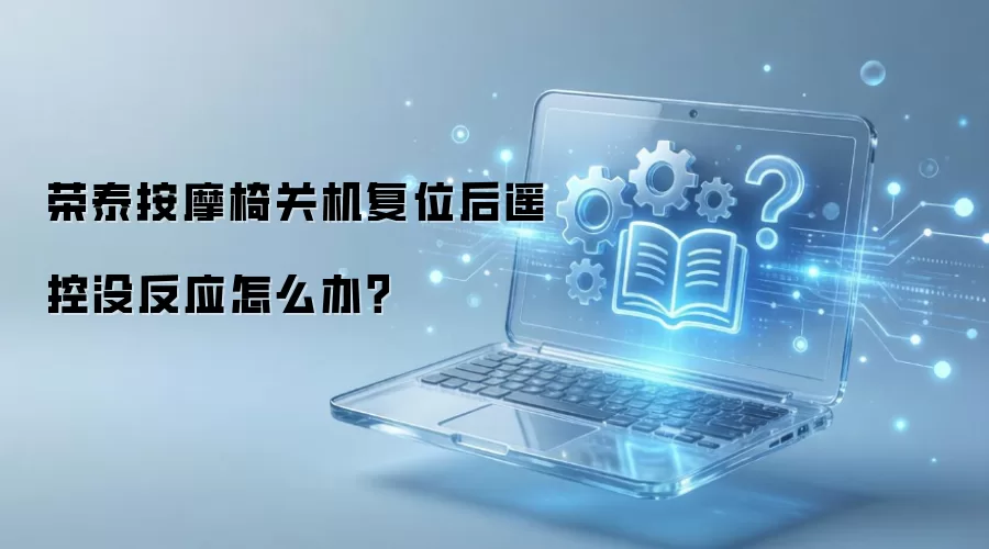 荣泰按摩椅关机复位后遥控没反应怎么办？