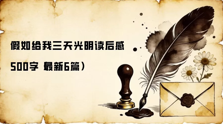 假如给我三天光明读后感500字（最新6篇）