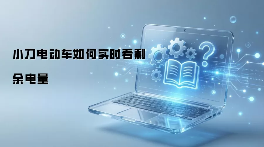 小刀电动车如何实时看剩余电量