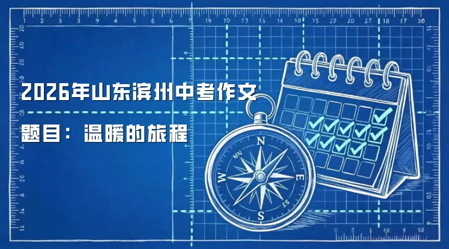 2026年山东滨州中考作文题目：  温暖的旅程