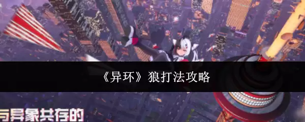 《异环》狼打法攻略
