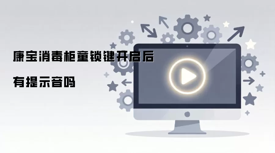 康宝消毒柜童锁键开启后有提示音吗