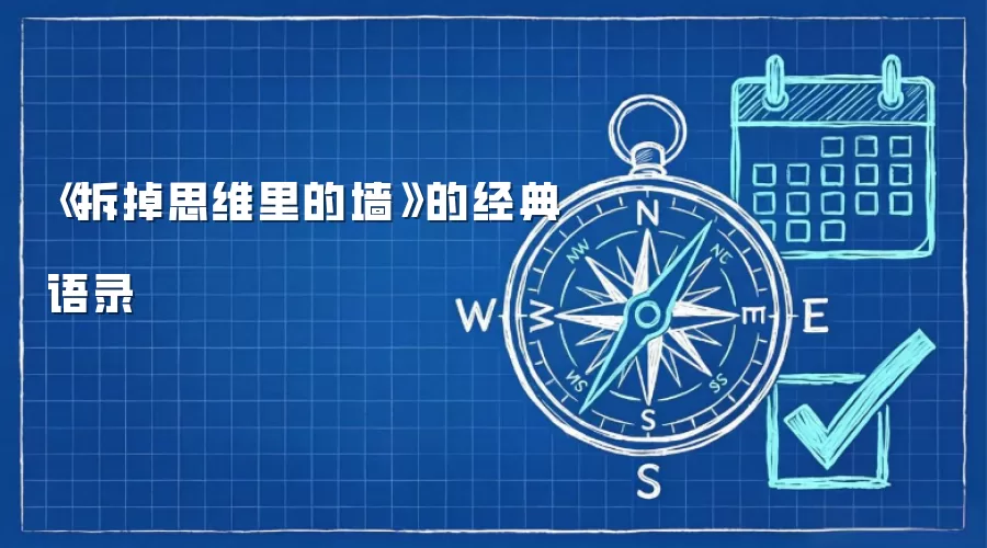 《拆掉思维里的墙》的经典语录