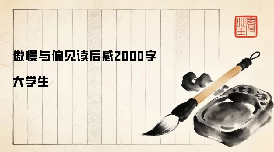 傲慢与偏见读后感2000字大学生