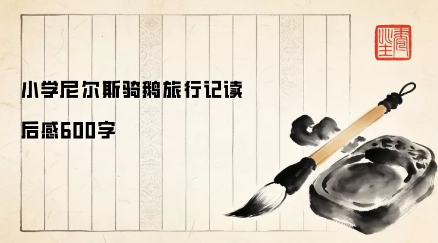 小学尼尔斯骑鹅旅行记读后感600字