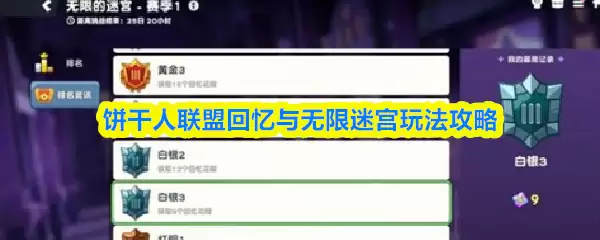 饼干人联盟回忆与无限迷宫玩法攻略