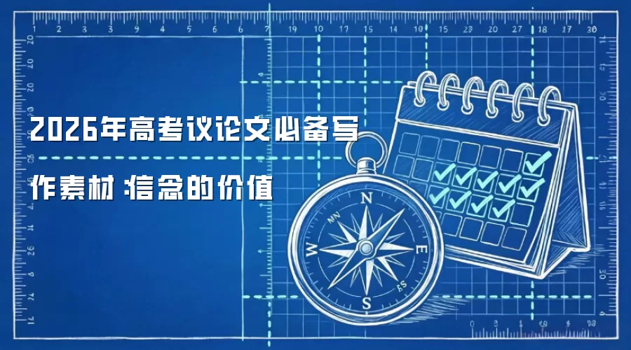 2026年高考议论文必备素材：信念的价值