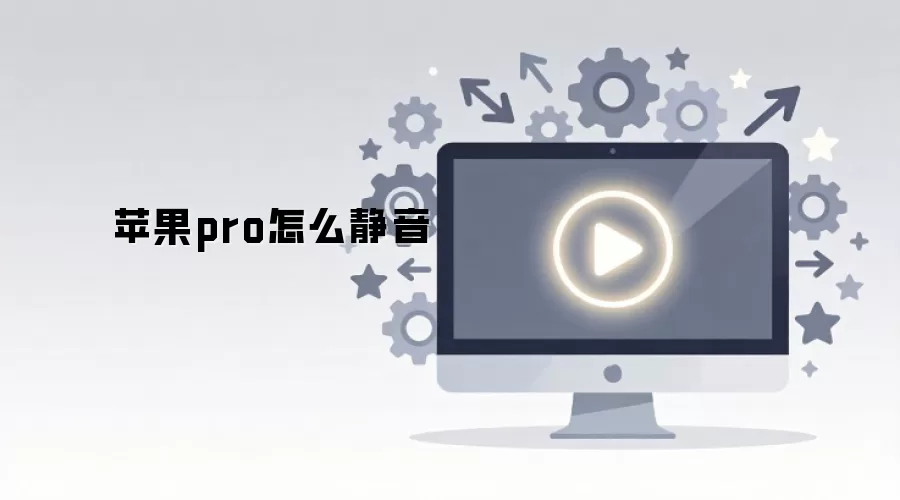 苹果pro怎么静音