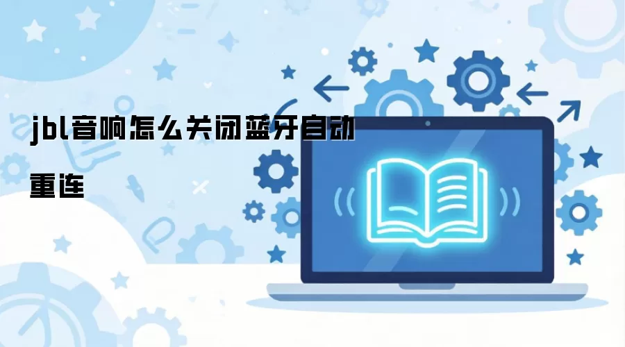 jbl音响怎么关闭蓝牙自动重连