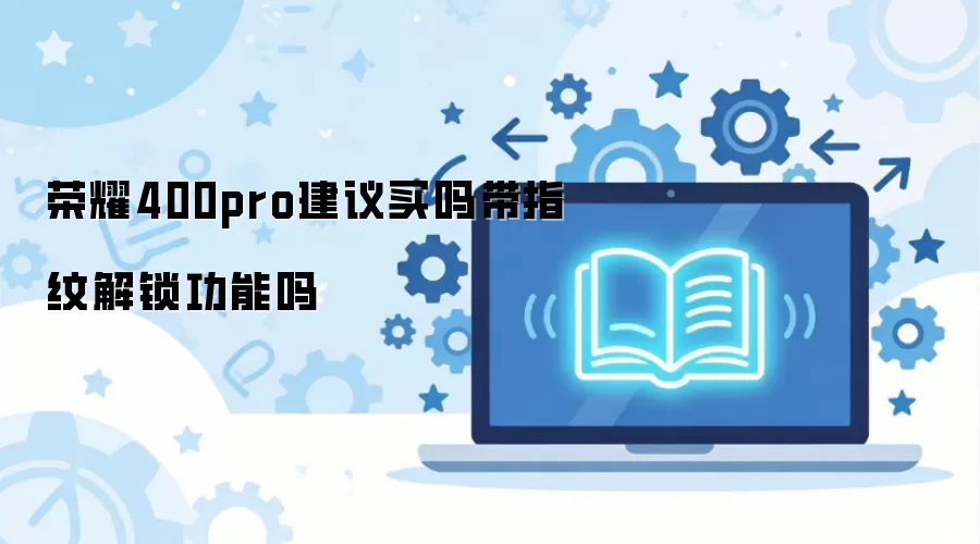 荣耀400pro建议买吗带指纹解锁功能吗