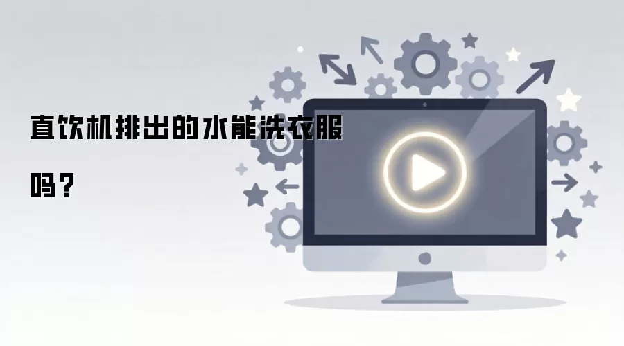 直饮机排出的水能洗衣服吗？