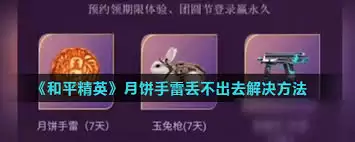和平精英如何获取月饼手雷