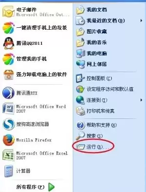 Windows XP开始菜单，指示‘运行’选项位置