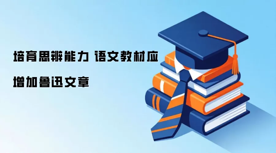 培育思辨能力 语文教材应增加鲁迅文章