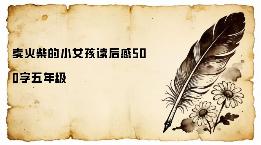 卖火柴的小女孩读后感500字五年级