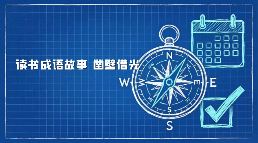 读书成语故事 凿壁借光