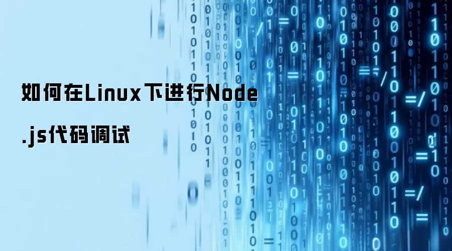 如何在Linux下进行Node.js代码调试