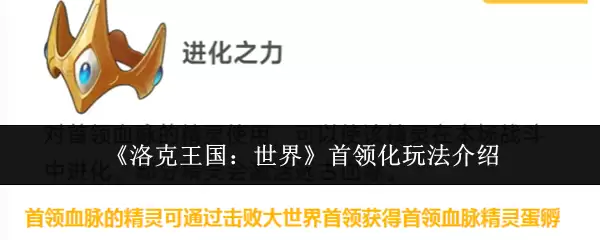 《洛克王国：世界》首领化玩法介绍