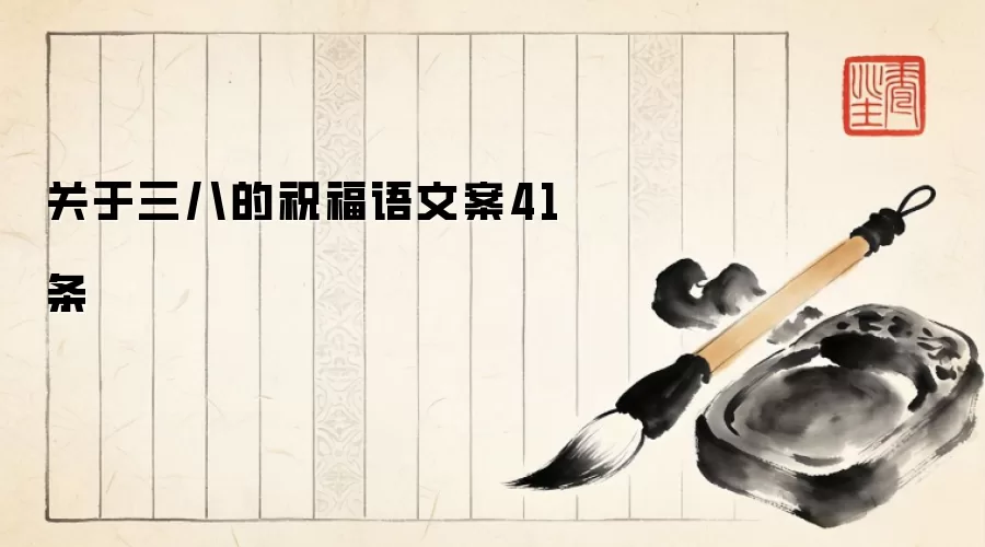 关于三八的祝福语文案41条