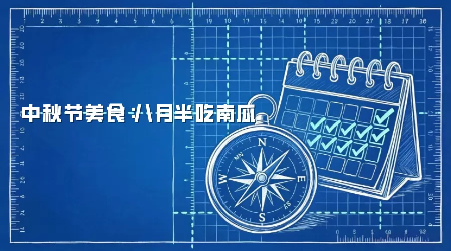 中秋节美食：八月半吃南瓜