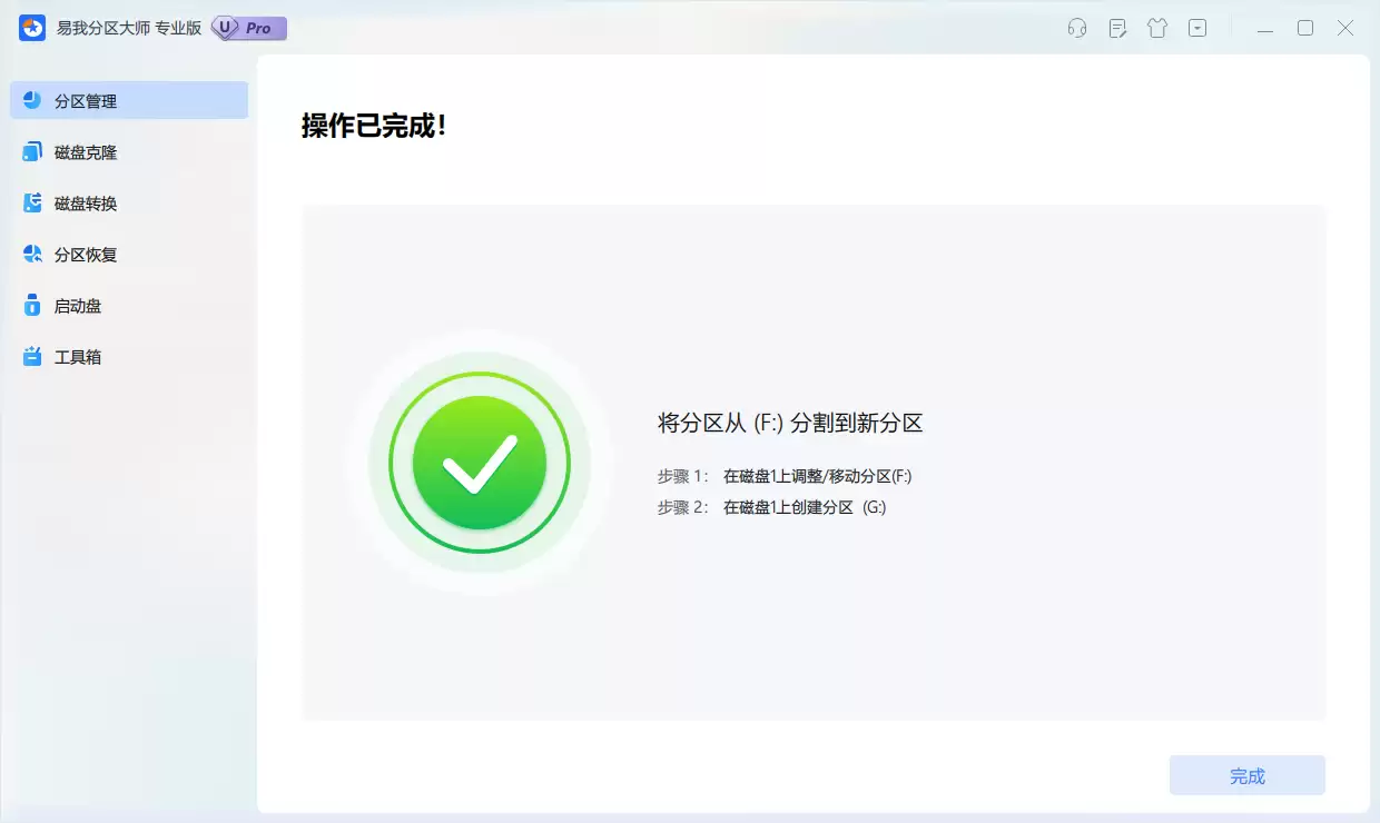 拆分完成后的新分区界面