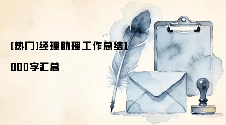 [热门]经理助理工作总结1000字汇总