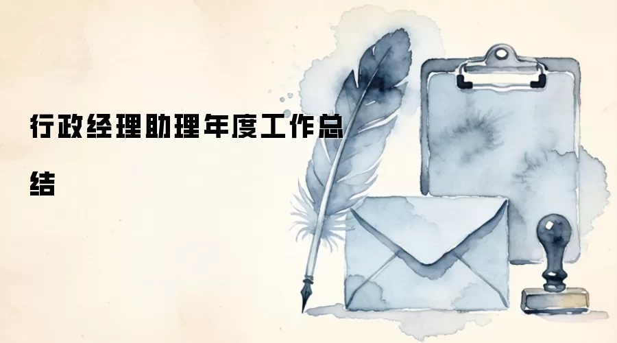 行政经理助理年度工作总结