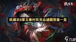 纸嫁衣8第五章村民贡品谜题答案是什么