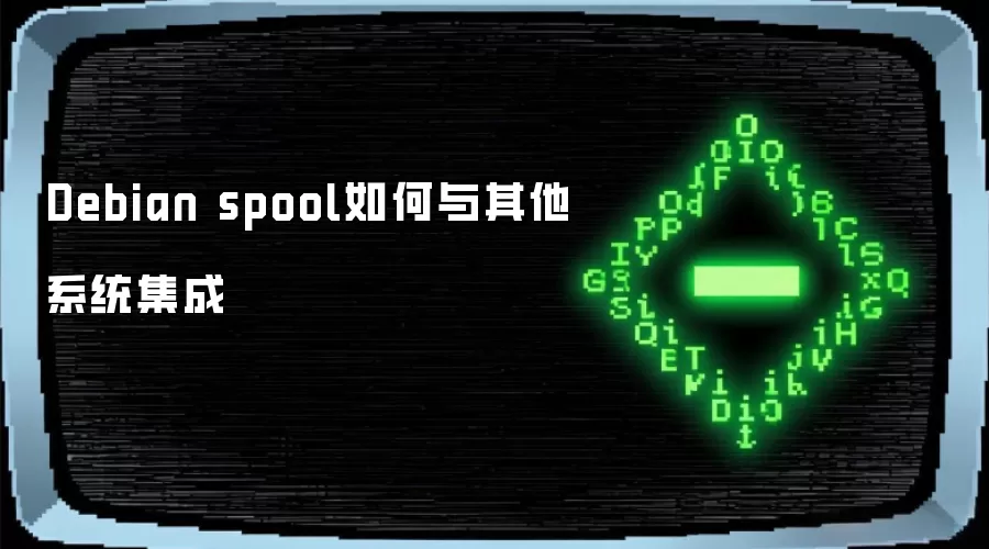 Debian spool如何与其他系统集成