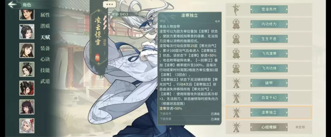 《汉家江湖》凌雪技能及机制介绍