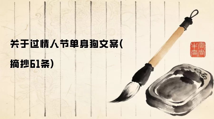 关于过情人节单身狗文案(摘抄61条)
