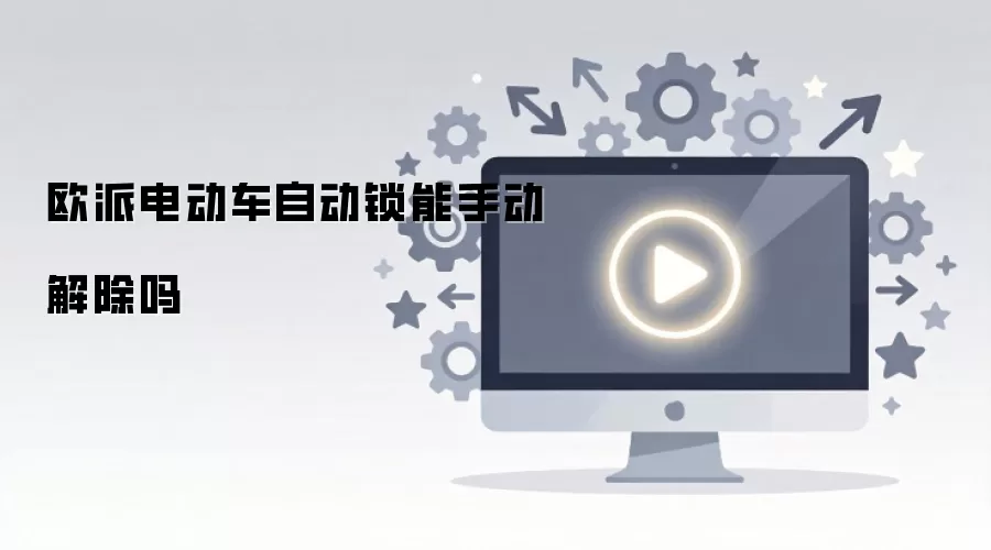 欧派电动车自动锁能手动解除吗