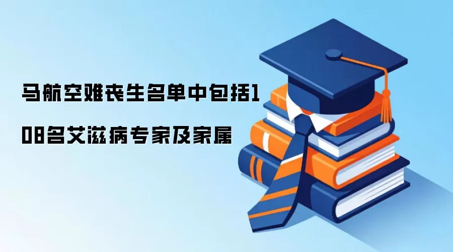 马航空难丧生名单中包括108名艾滋病专家及家属