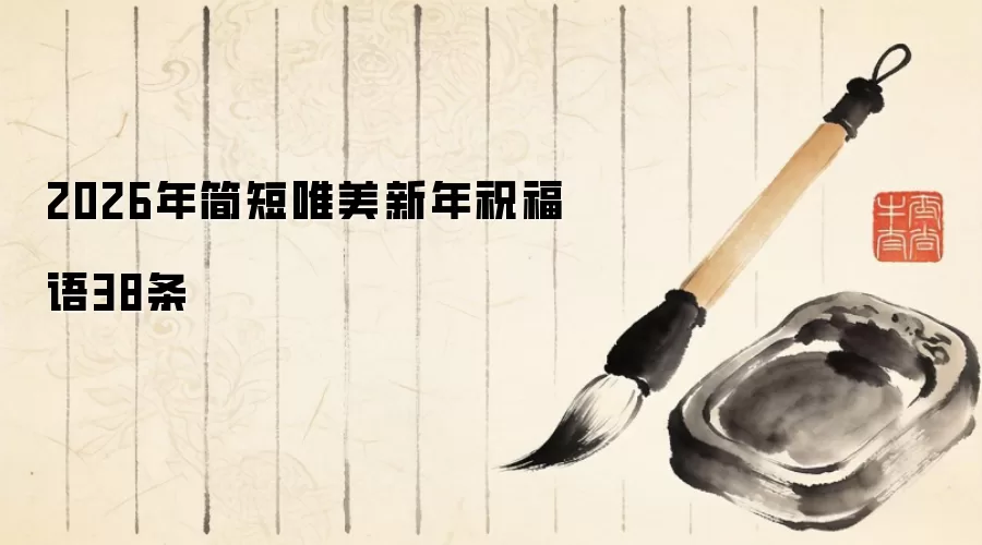 2026年简短唯美新年祝福语38条