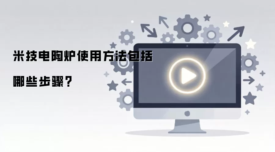米技电陶炉使用方法包括哪些步骤？