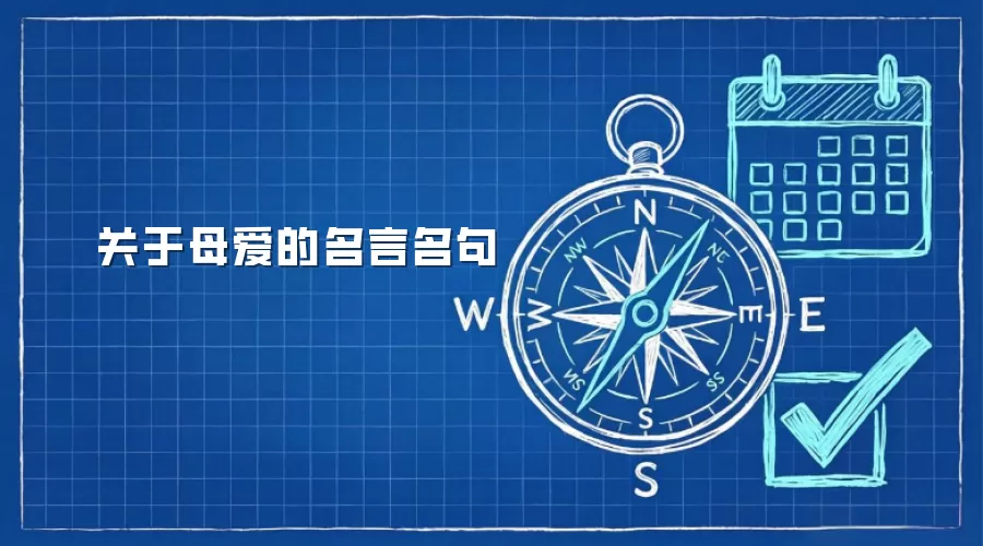 关于母爱的名言名句